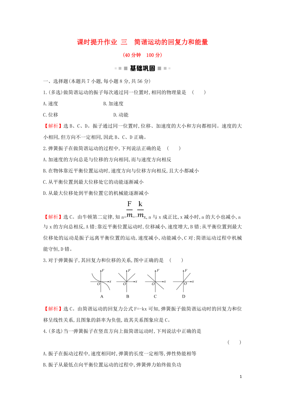 2018-2019學(xué)年高中物理 第11章 機(jī)械振動(dòng) 課時(shí)提升作業(yè)三 11.3 簡諧運(yùn)動(dòng)的回復(fù)力和能量 新人教版選修3-4_第1頁