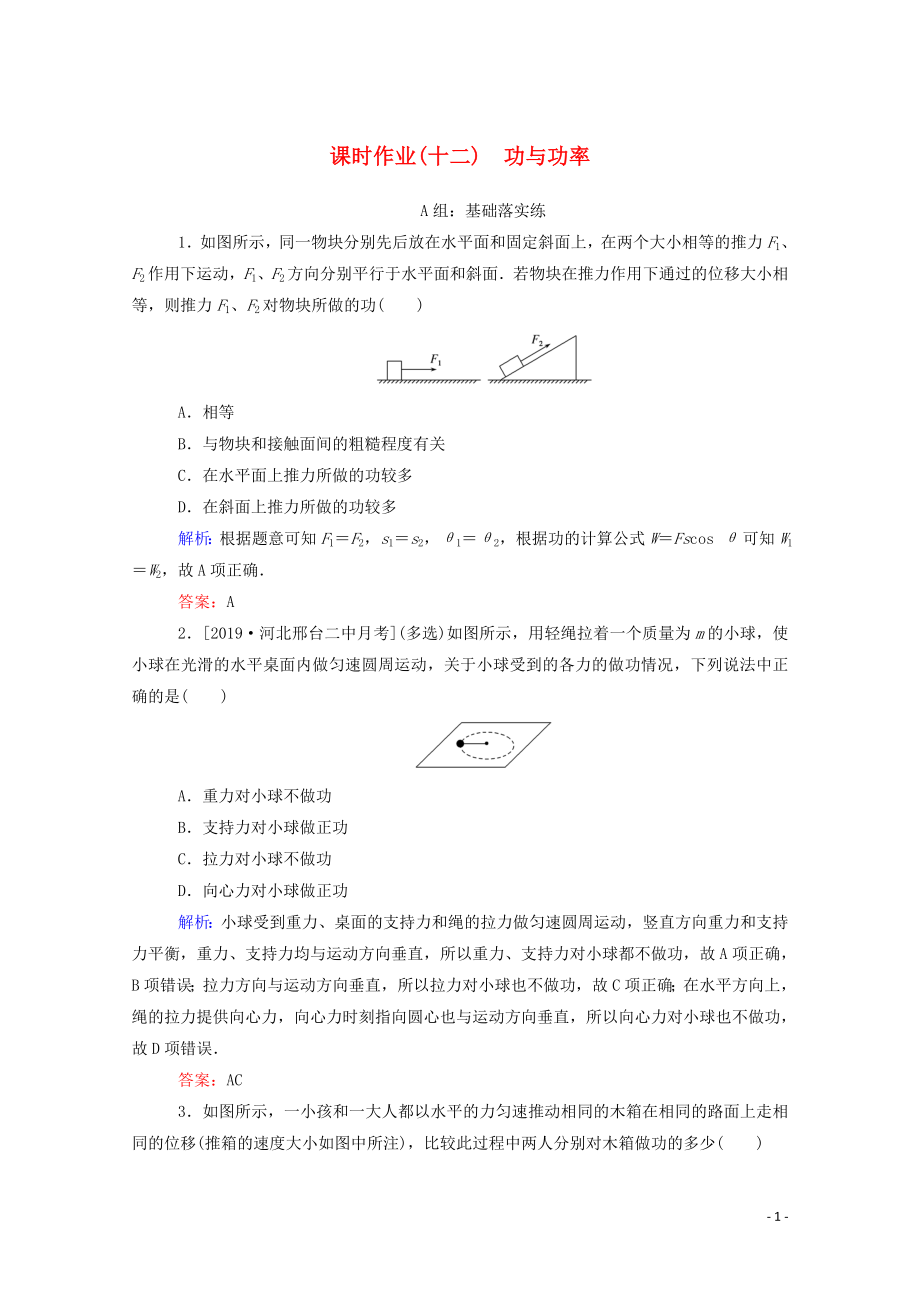 2019-2020學(xué)年新教材高中物理 課時作業(yè)（十二）功與功率 新人教版必修第二冊_第1頁