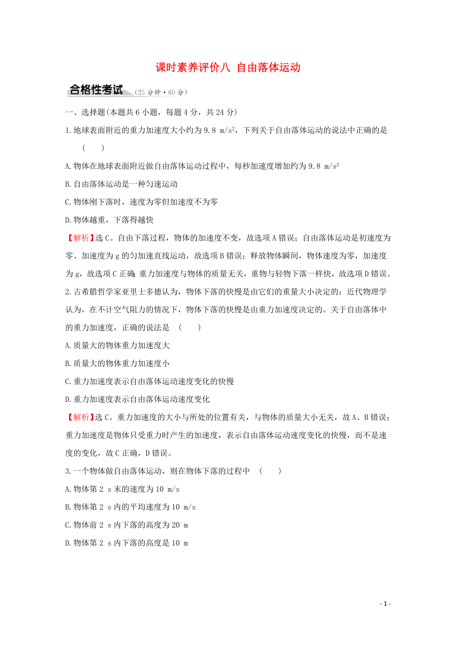 2020版新教材高中物理 課時素養(yǎng)評價八 自由落體運動（含解析）魯科版必修1_第1頁