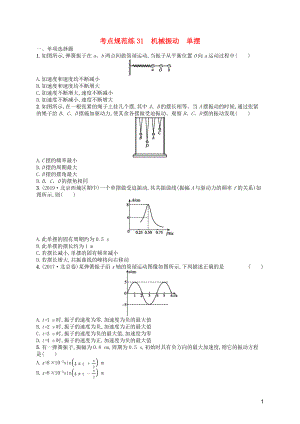 （天津?qū)Ｓ茫?020屆高考物理一輪復(fù)習(xí) 考點(diǎn)規(guī)范練31 機(jī)械振動(dòng) 單擺（含解析）新人教版