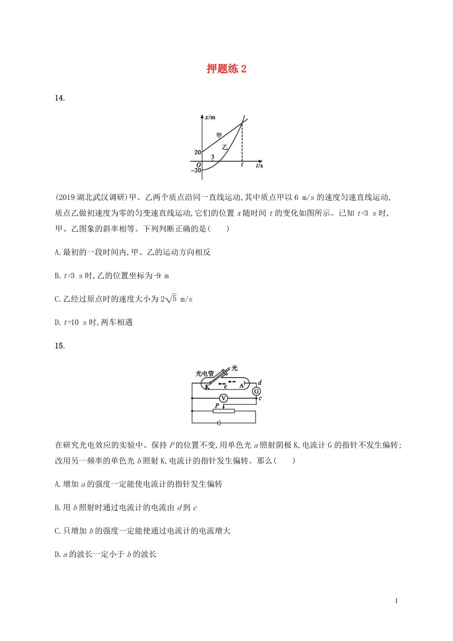 （通用版）2020版高考物理三輪沖刺 高考題型一 押題練2（含解析）_第1頁