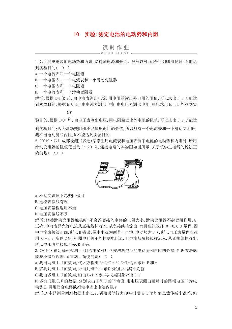 2019-2020版高中物理 第二章 10 實驗測定電池的電動勢和內(nèi)阻課時作業(yè) 新人教版選修3-1_第1頁