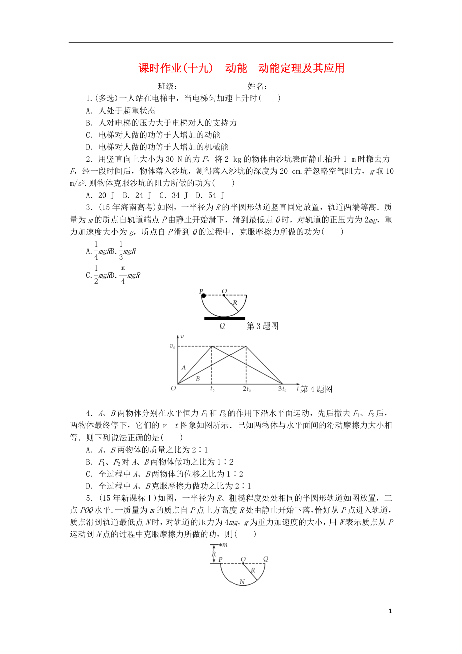 2019高考物理一輪復(fù)習(xí) 課時作業(yè)（十九）動能 動能定理及其應(yīng)用（無答案）_第1頁