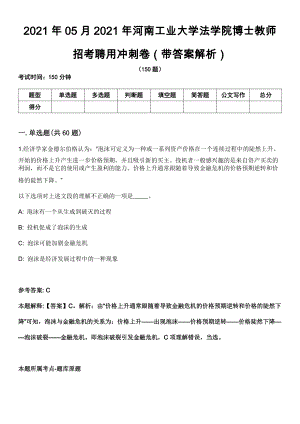 2021年05月2021年河南工业大学法学院博士教师招考聘用冲刺卷第十期（带答案解析）