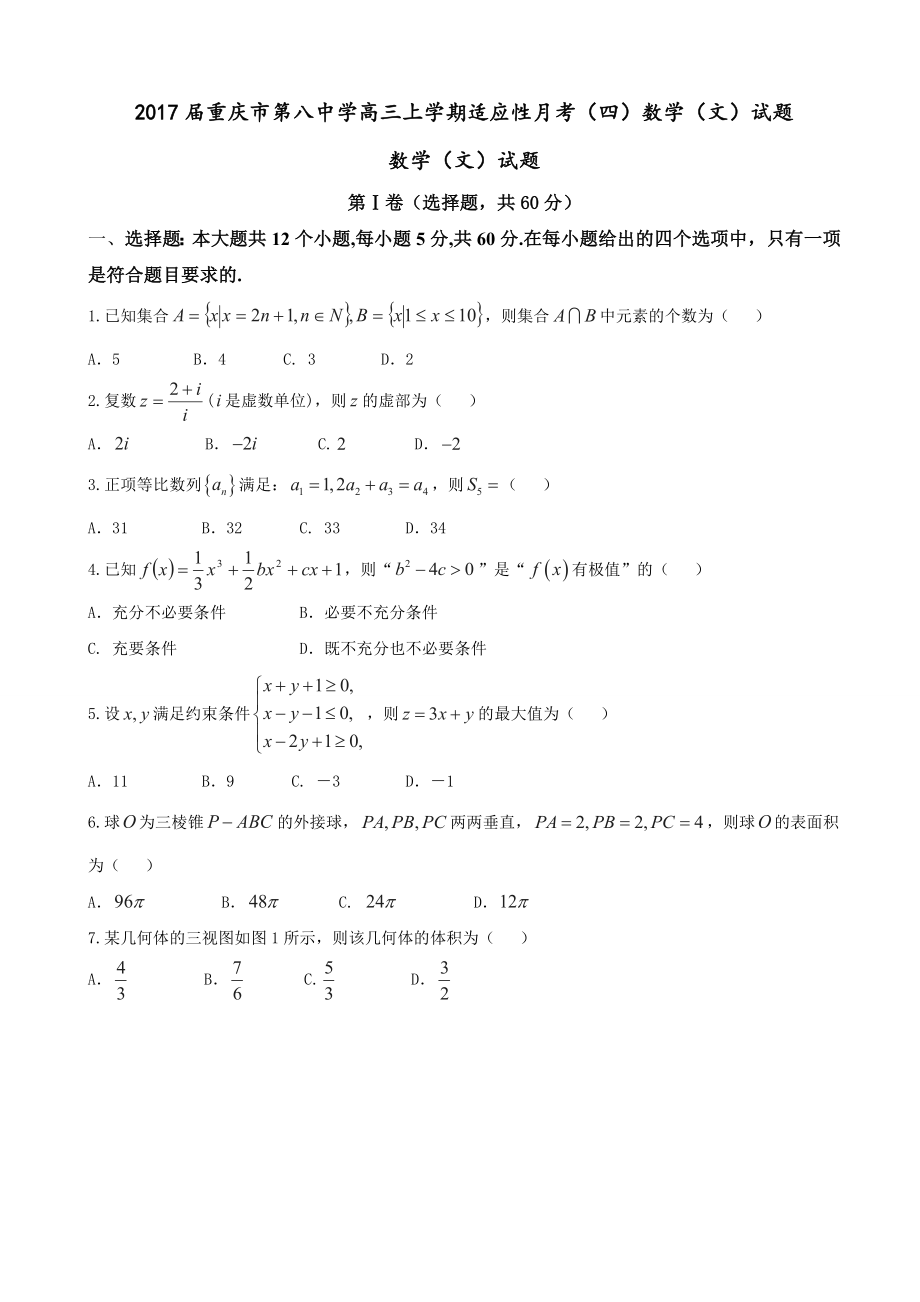 重庆市第八中学高三上学期适应性月考四数学文试题_第1页