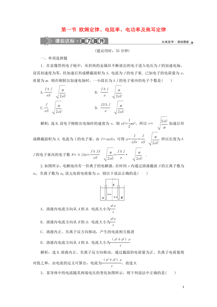 （江蘇專用）2020版高考物理大一輪復(fù)習(xí) 第八章 恒定電流 第一節(jié) 歐姆定律、電阻率、電功率及焦耳定律檢測_第1頁