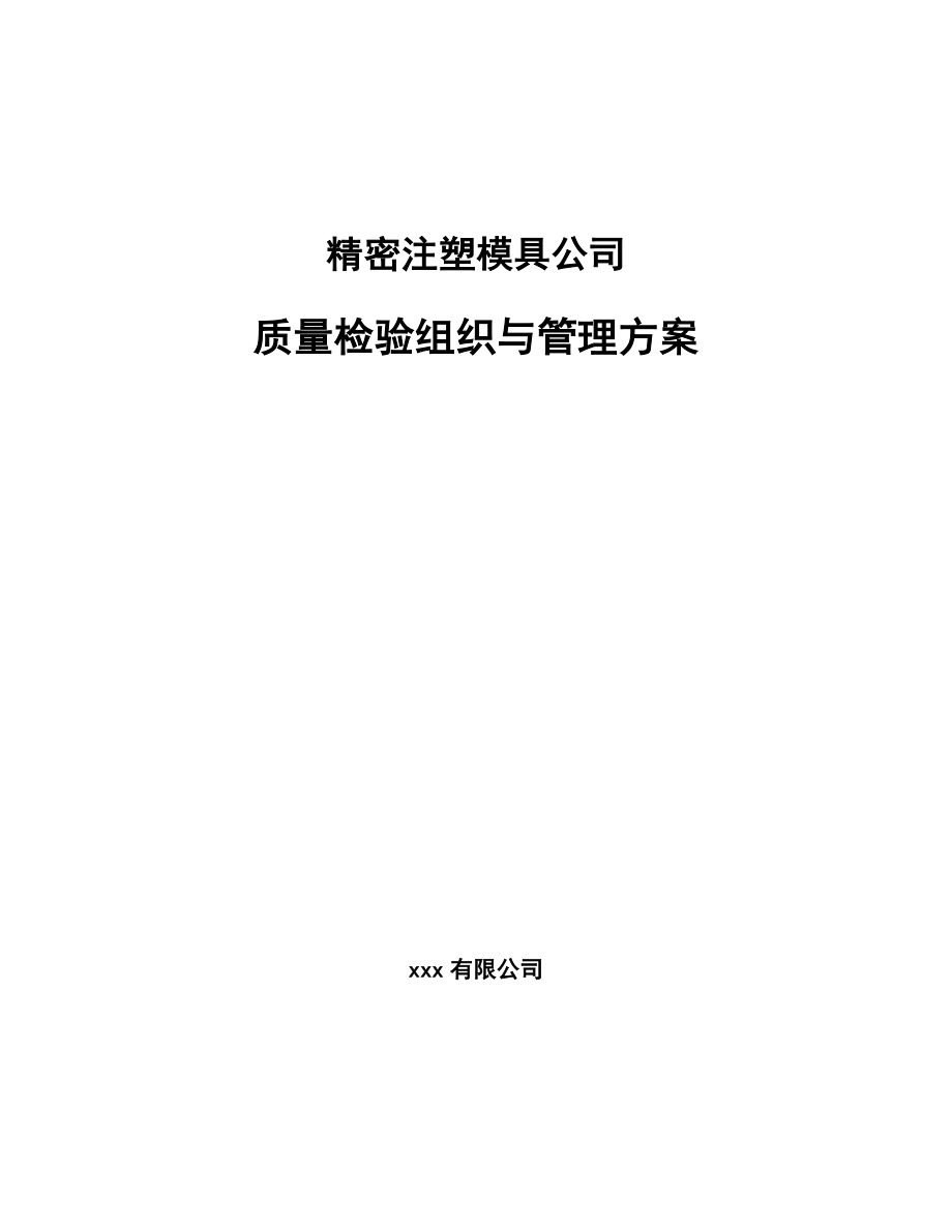 精密注塑模具公司质量检验组织与管理方案_第1页