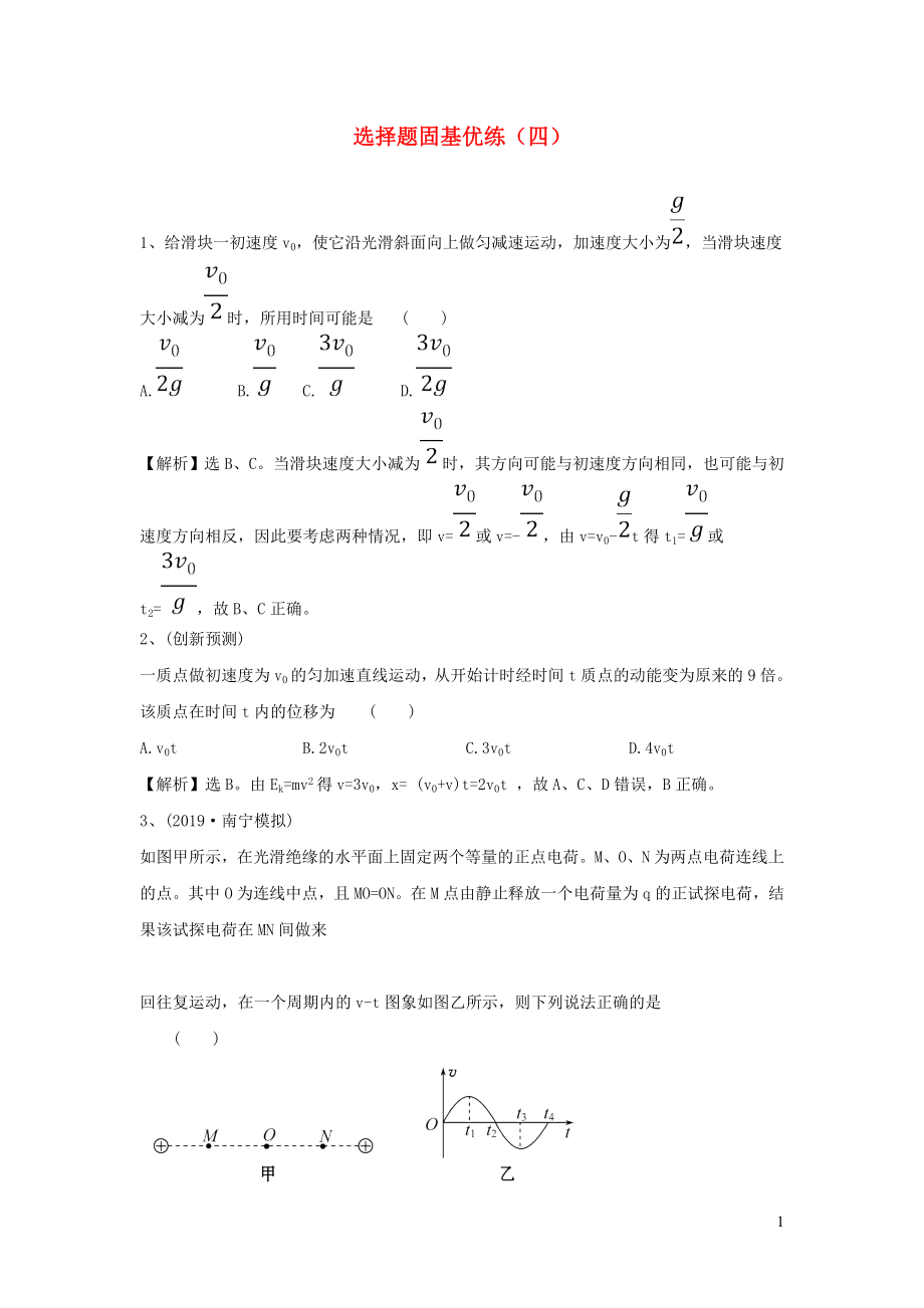 2020届高考物理一轮复习 选择题固基优练（四） 新人教版_第1页