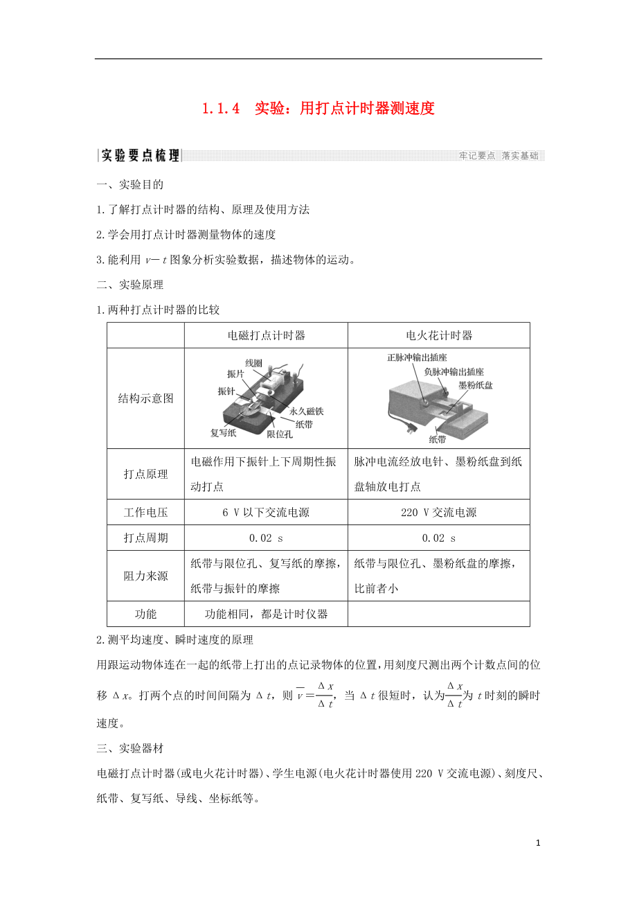 （通用版）2018-2019版高考物理總復(fù)習(xí) 主題一 機(jī)械運(yùn)動(dòng)與物理模型 1.1.4實(shí)驗(yàn)：用打點(diǎn)計(jì)時(shí)器測(cè)速度學(xué)案 新人教版_第1頁