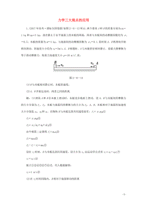 2020版高考物理二輪復習 第一部分 專題復習訓練 2-6 力學三大觀點的應用真題對點練（含解析）