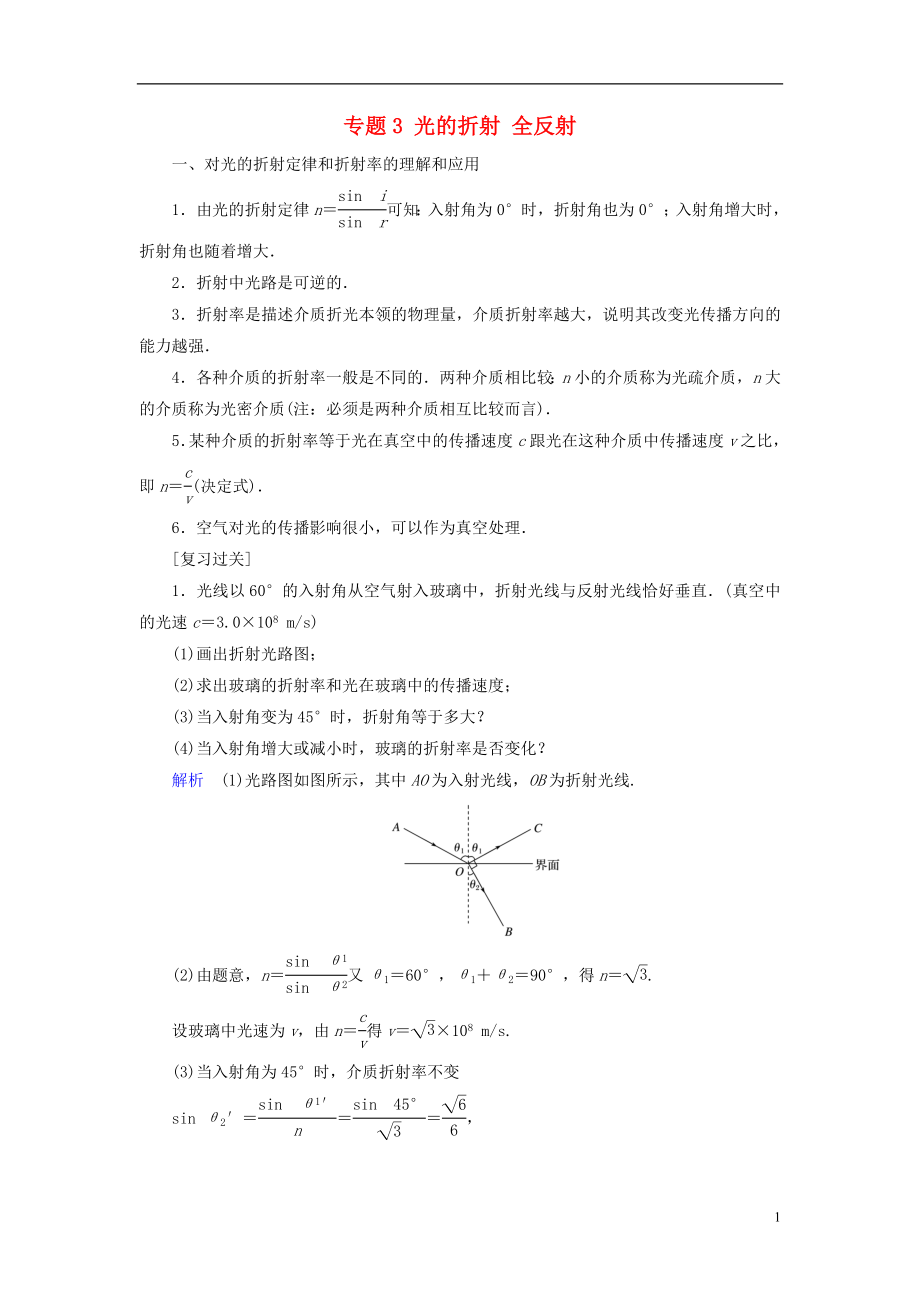 2017-2018學年高中物理 專題3 光的折射 全反射學案 教科版選修3-4_第1頁