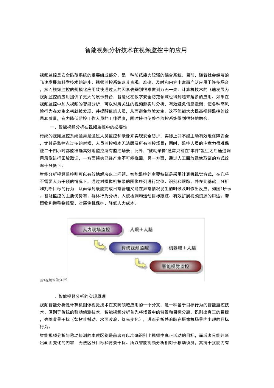 智能視頻分析技術在視頻監(jiān)控中的應用_第1頁