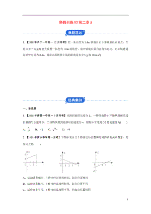 2018-2019學(xué)年高一物理 寒假訓(xùn)練03 第二章A