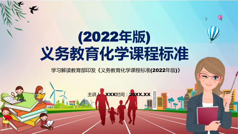 课件卡通清新化学课程新课标《义务教育化学课程标准（2022年版）》课件PPT模板_第1页