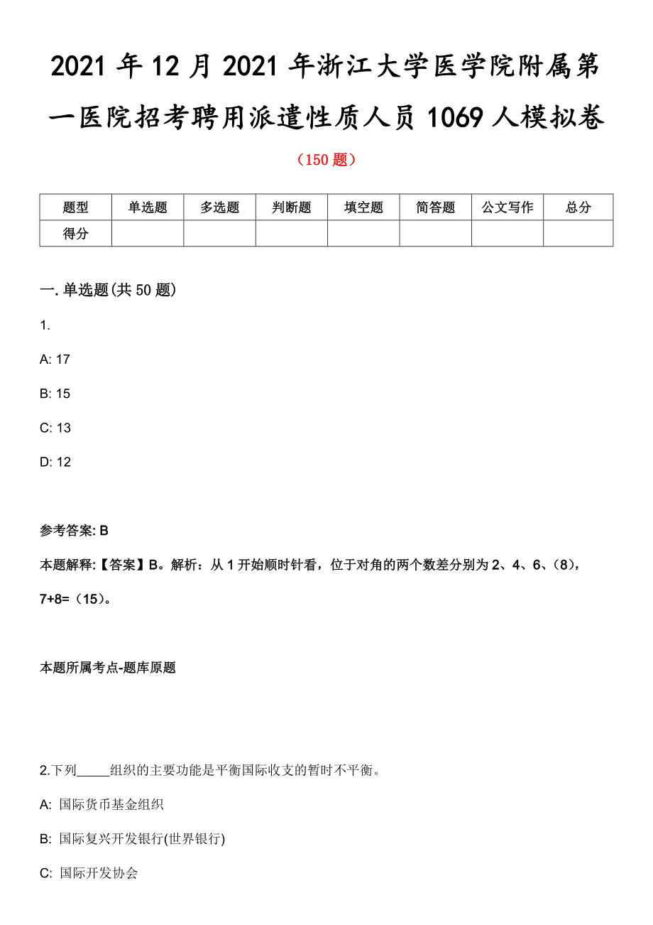 2021年12月2021年浙江大学医学院附属第一医院招考聘用派遣性质人员1069人模拟卷第8期_第1页