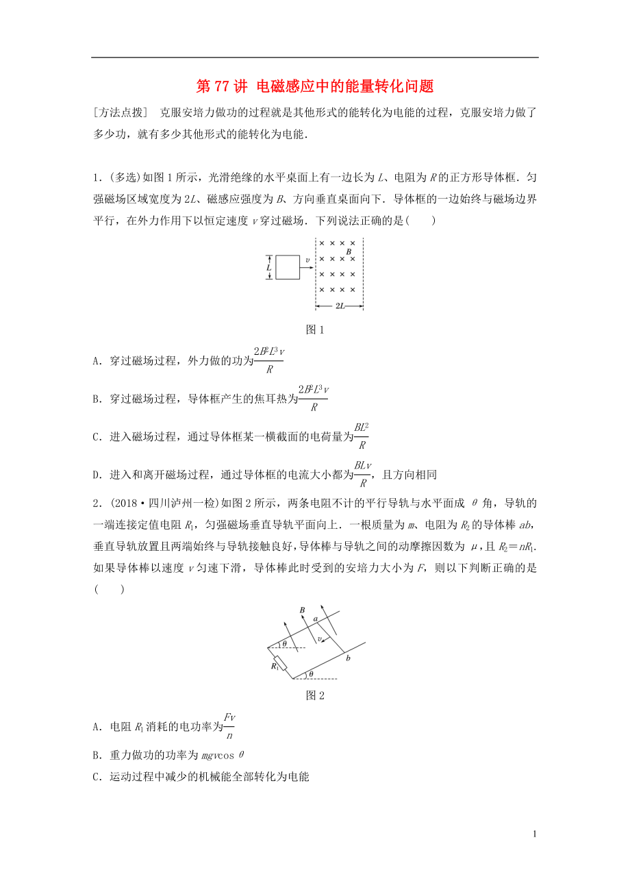 2019高考物理一輪復(fù)習(xí) 第十章 電磁感應(yīng) 第77講 電磁感應(yīng)中的能量轉(zhuǎn)化問題加練半小時(shí) 教科版_第1頁(yè)