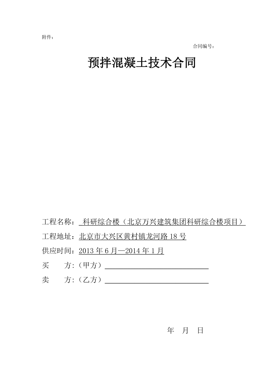 科研综合楼商砼技术合同_第1页