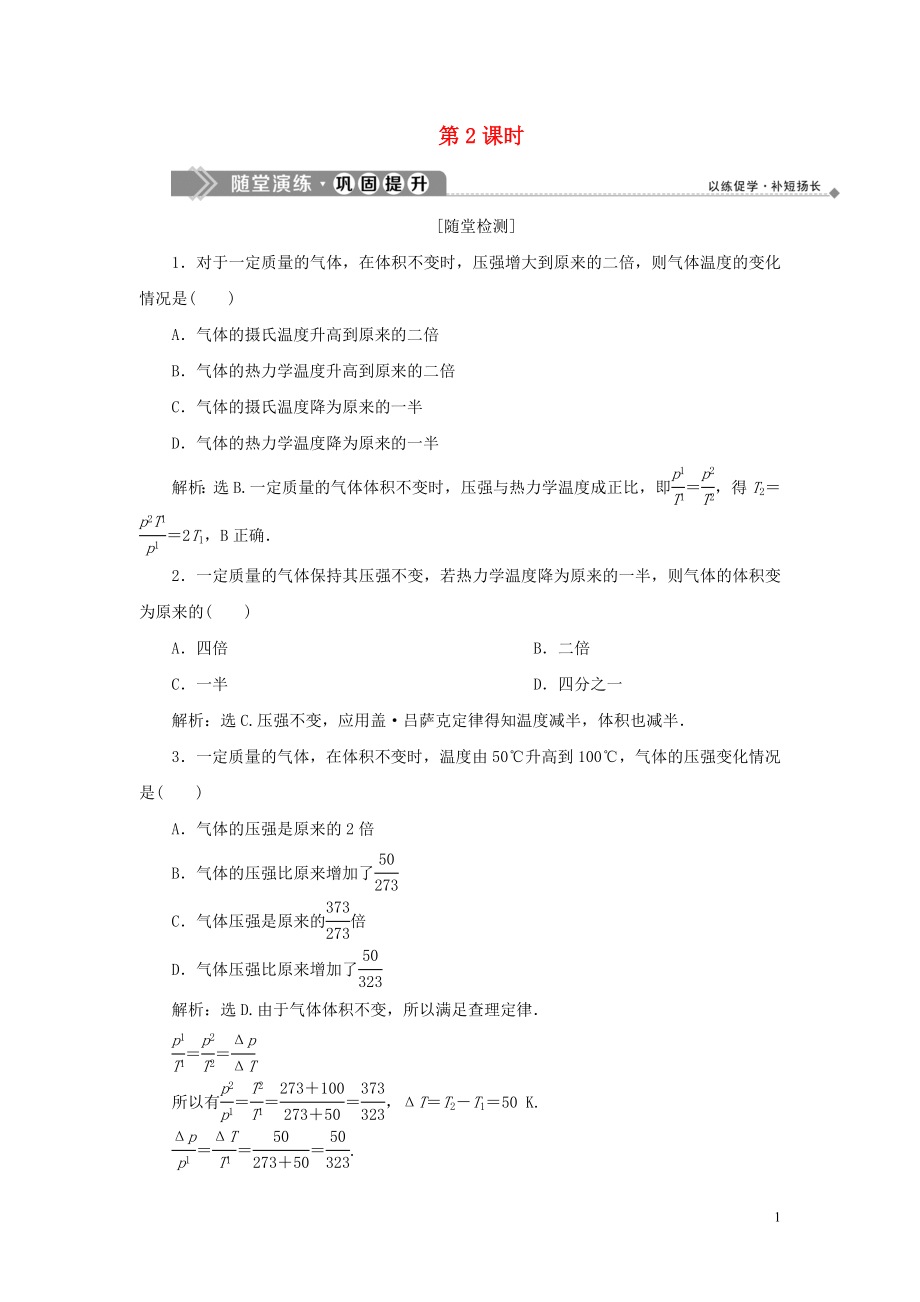 2019-2020學(xué)年高中物理 第4章 氣體 第1節(jié) 氣體實(shí)驗(yàn)定律 第2課時(shí) 隨堂演練鞏固提升 魯科版選修3-3_第1頁(yè)