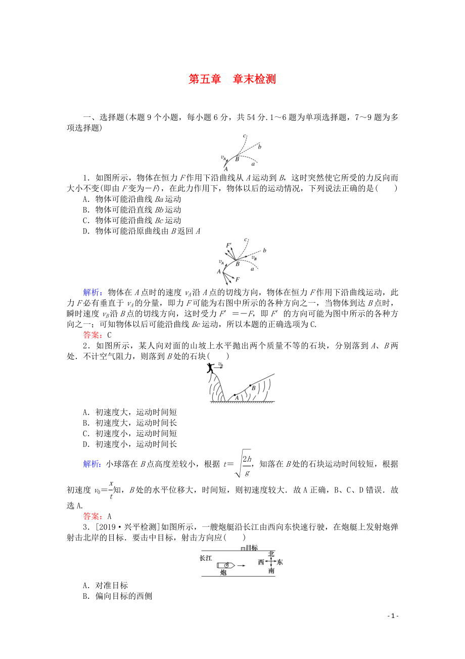 2020版高中物理 第五章 曲線運(yùn)動(dòng) 章末檢測（含解析）新人教版必修2_第1頁