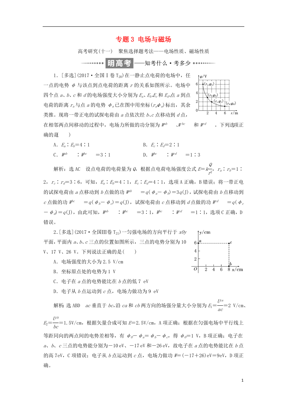 2017-2018學(xué)年高考物理二輪復(fù)習(xí) 專題3 電場(chǎng)與磁場(chǎng)教學(xué)案_第1頁(yè)