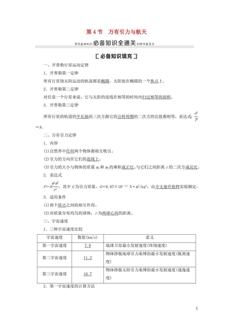 （通用版）2021版高考物理大一輪復(fù)習(xí) 第4章 曲線運(yùn)動 萬有引力與航天 第4節(jié) 萬有引力與航天教學(xué)案_第1頁