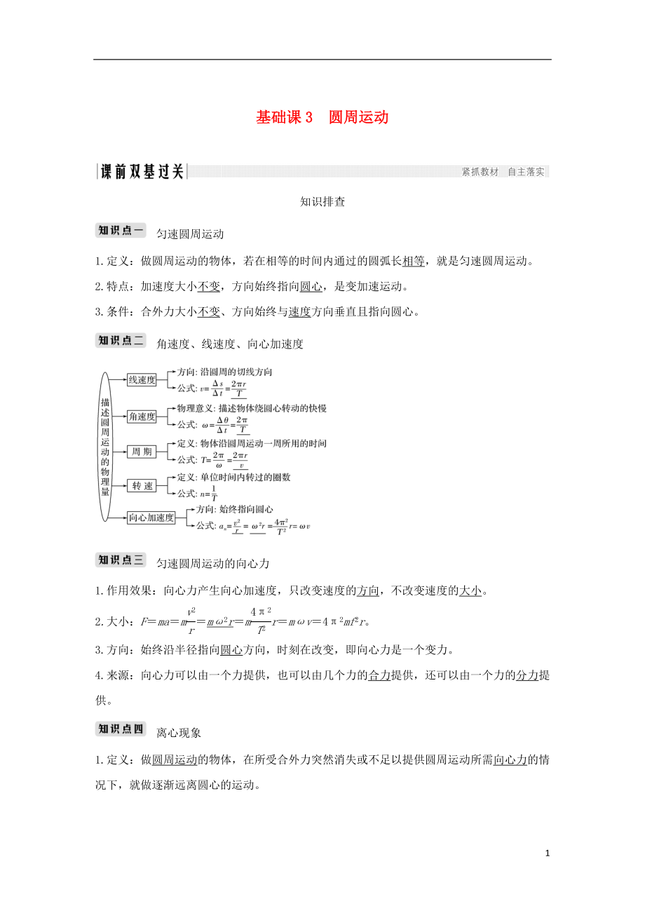 2019版高考物理總復習 第四章 曲線運動 萬有引力與航天 基礎課3 圓周運動學案_第1頁