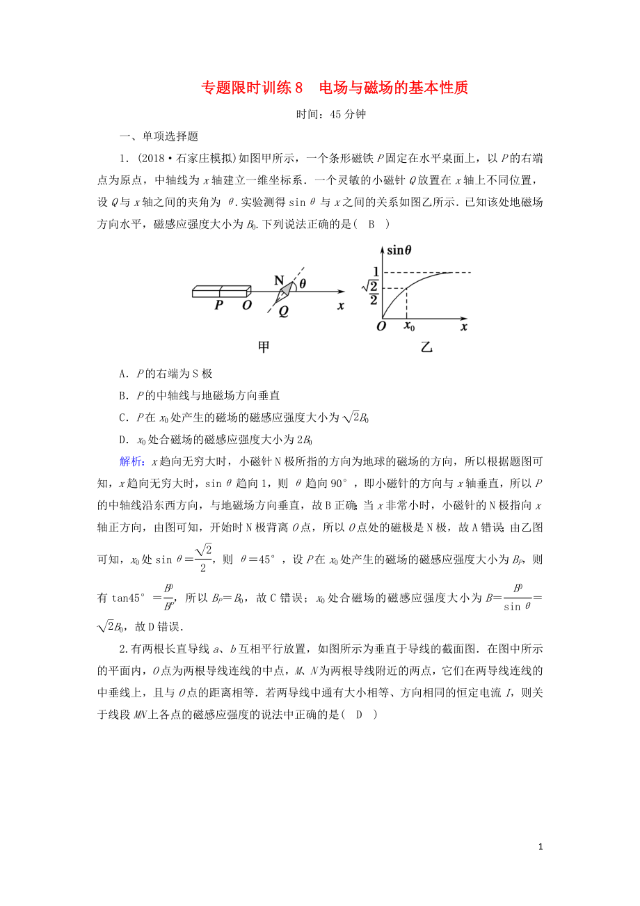 2018-2019高考物理二輪復習 專題限時訓練8 電場與磁場的基本性質_第1頁