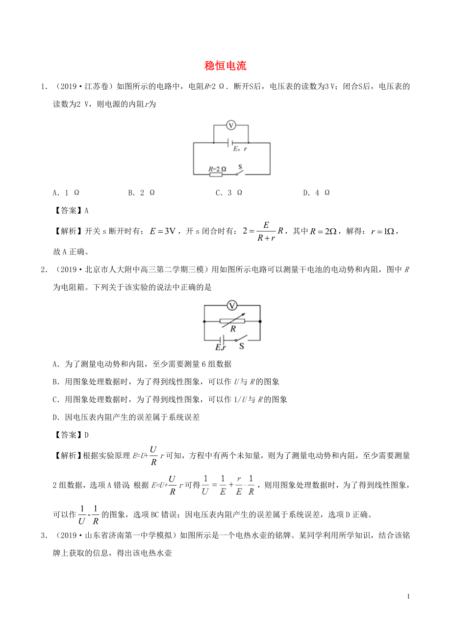 2019年高考物理 真題和模擬題分項(xiàng)匯編 專(zhuān)題10 穩(wěn)恒電流（含解析）_第1頁(yè)