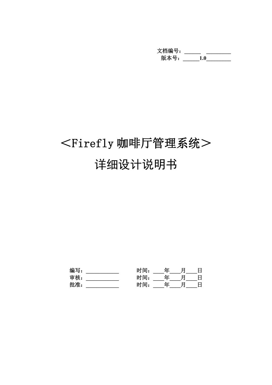 firfly详细设计说明书3.0_第1页