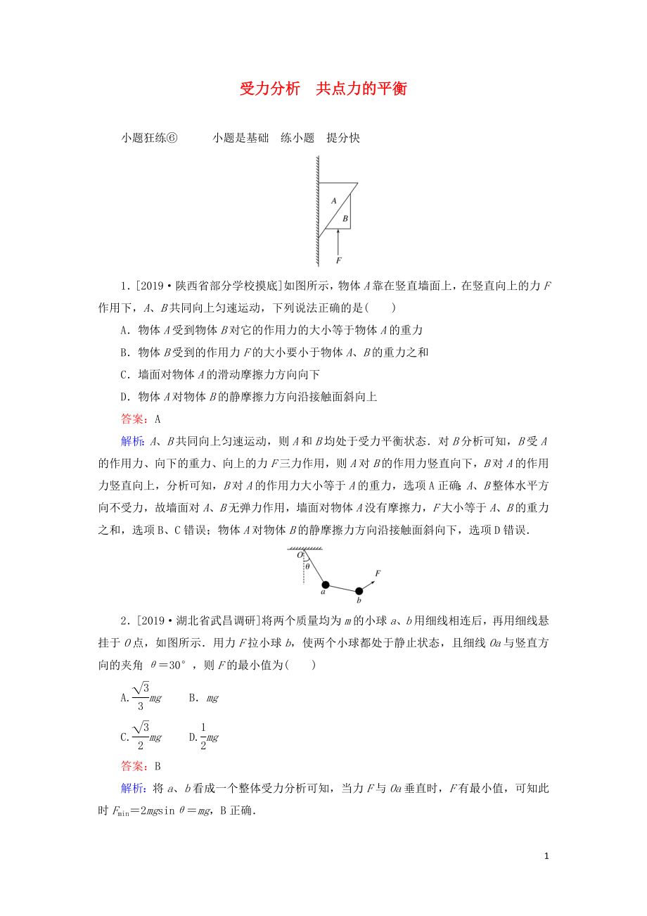 2020版高考物理一輪復(fù)習(xí) 全程訓(xùn)練計(jì)劃 課練6 受力分析 共點(diǎn)力的平衡（含解析）_第1頁