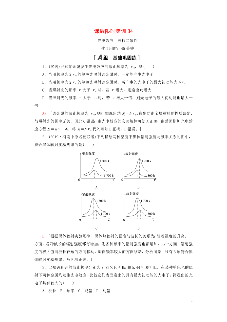 （通用版）2021版高考物理大一輪復(fù)習(xí) 課后限時集訓(xùn)34 光電效應(yīng) 波粒二象性_第1頁