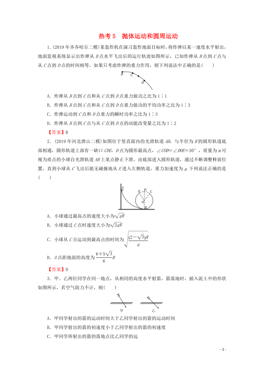 2020屆高考物理二輪復(fù)習(xí) 考前十天必考熱點(diǎn)沖刺 熱考5 拋體運(yùn)動(dòng)和圓周運(yùn)動(dòng)_第1頁(yè)