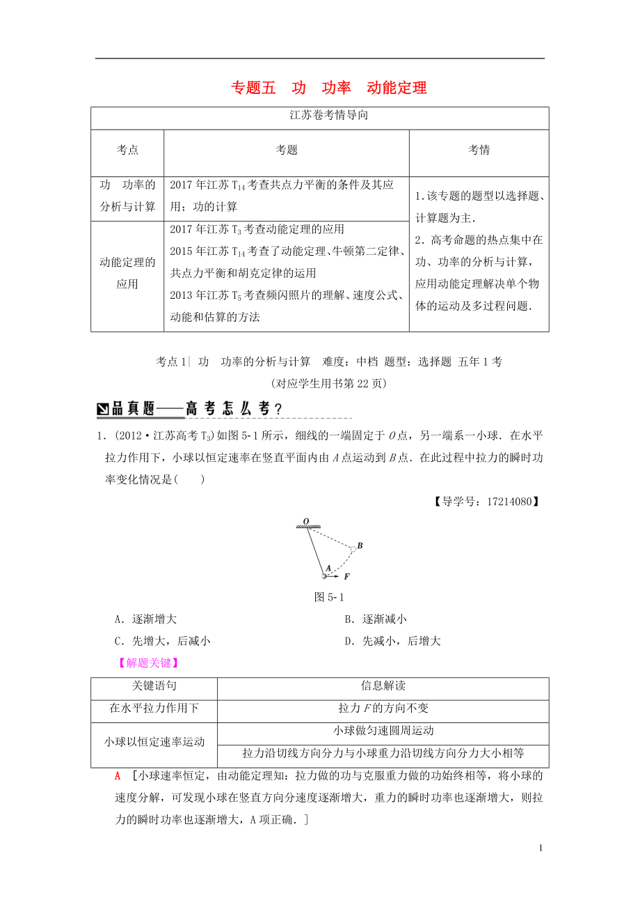 （江蘇專版）2018版高考物理二輪復(fù)習(xí) 第一部分 專題五 功 功率 動(dòng)能定理學(xué)案_第1頁