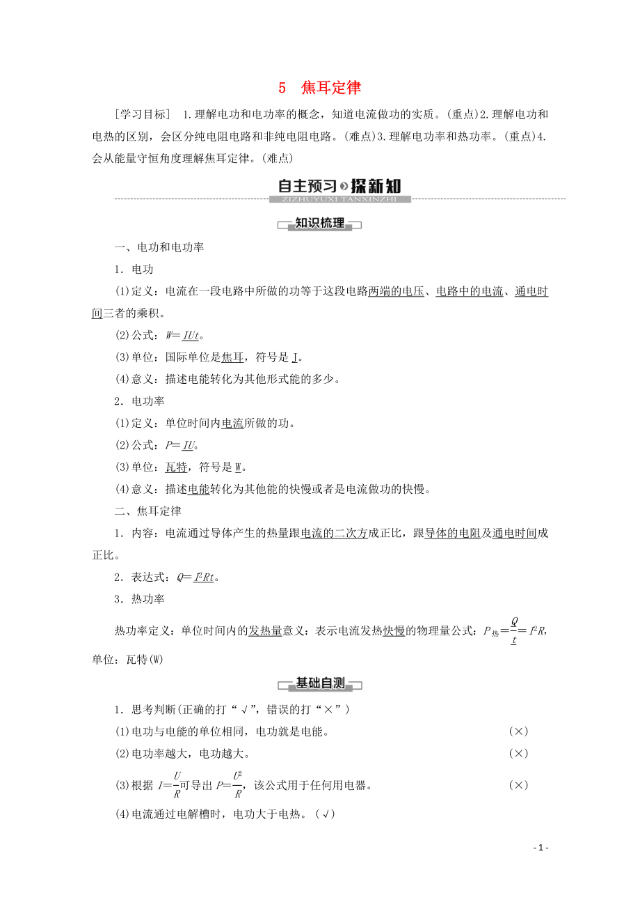 2019-2020學(xué)年高中物理 第2章 5 焦耳定律學(xué)案 新人教版選修3-1_第1頁