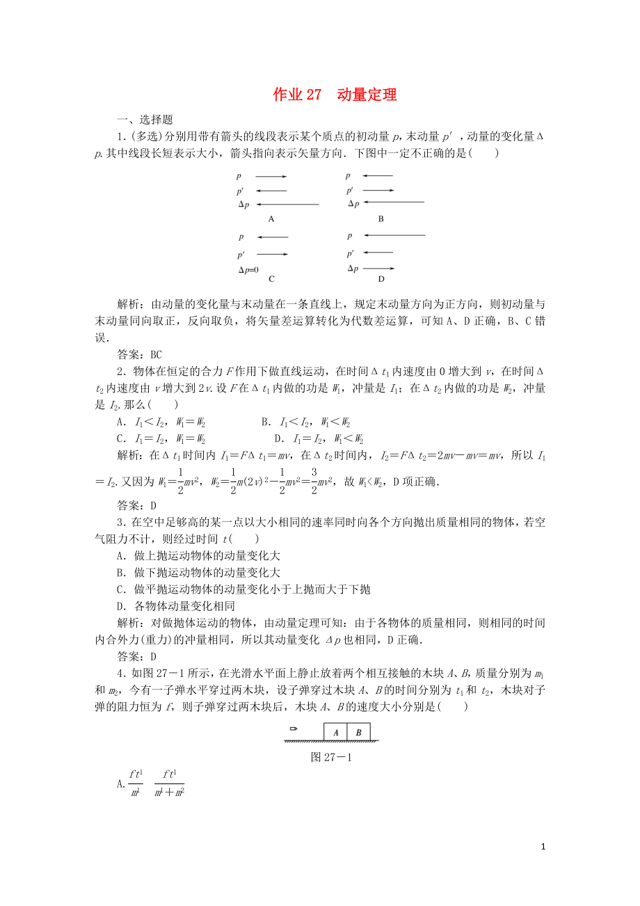 2020屆高考物理總復(fù)習(xí) 作業(yè)27 動量定理（含解析）_第1頁