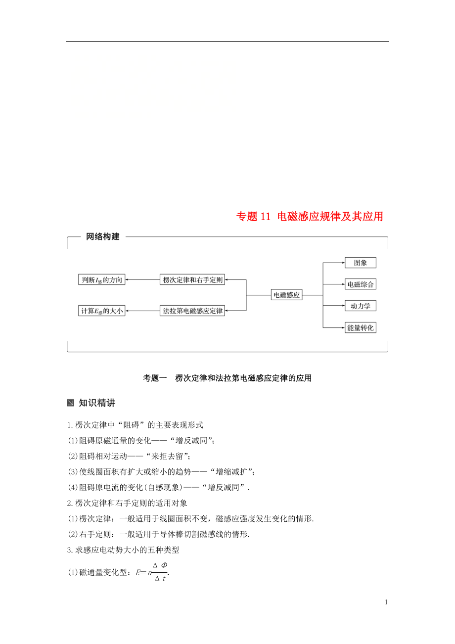 （全國通用）2019屆高考物理二輪復習 專題11 電磁感應規(guī)律及其應用學案_第1頁