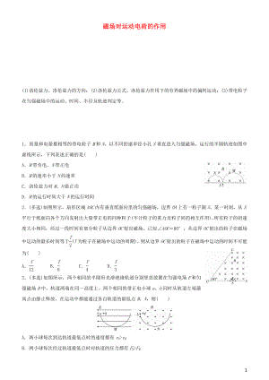 2020屆高考物理二輪復(fù)習(xí) 瘋狂專練15 磁場對運(yùn)動(dòng)電荷的作用（含解析）