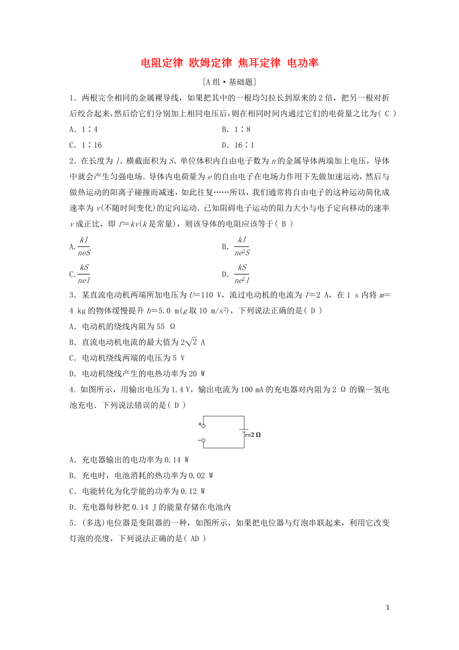 （新課標(biāo)）2020年高考物理一輪總復(fù)習(xí) 第八章 第一講 電阻定律 歐姆定律 焦耳定律 電功率練習(xí)（含解析）_第1頁