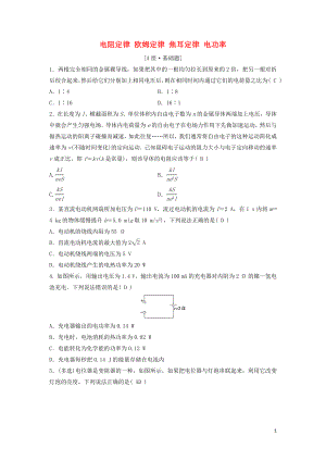 （新課標(biāo)）2020年高考物理一輪總復(fù)習(xí) 第八章 第一講 電阻定律 歐姆定律 焦耳定律 電功率練習(xí)（含解析）