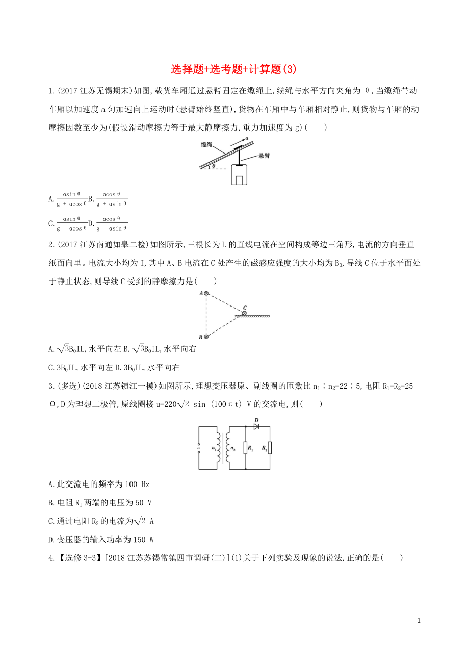 （江蘇專用）2019高考物理三輪沖刺 考前組合提升練：選擇題+選考題+計(jì)算題（3）_第1頁