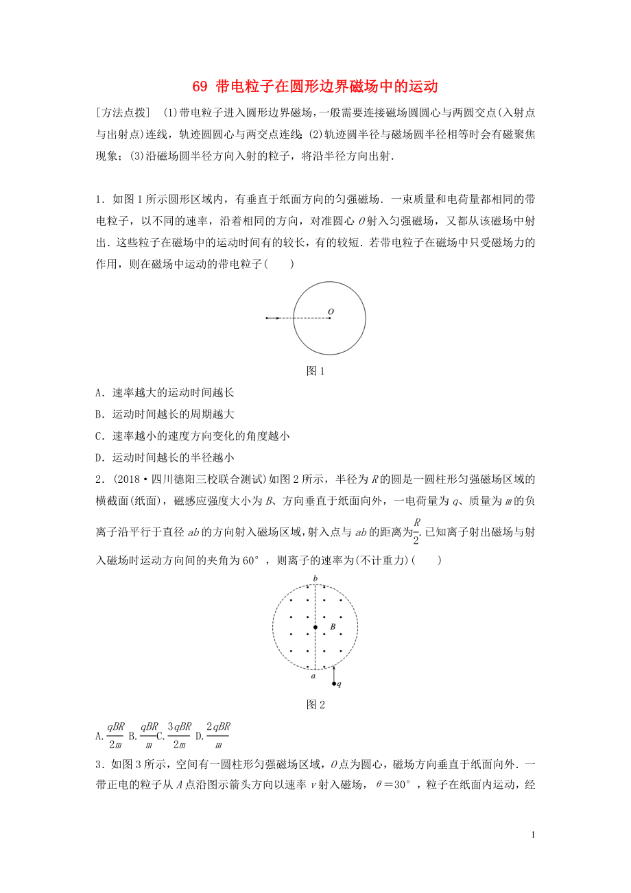 （江蘇專用）2019高考物理一輪復習 第九章 磁場 課時69 帶電粒子在圓形邊界磁場中的運動加練半小時_第1頁