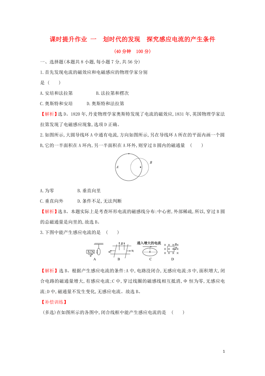 2018-2019學(xué)年高中物理 第四章 電磁感應(yīng) 課時(shí)提升作業(yè)一 4.1-4.2 劃時(shí)代的發(fā)現(xiàn) 探究感應(yīng)電流的產(chǎn)生條件 新人教版選修3-2_第1頁