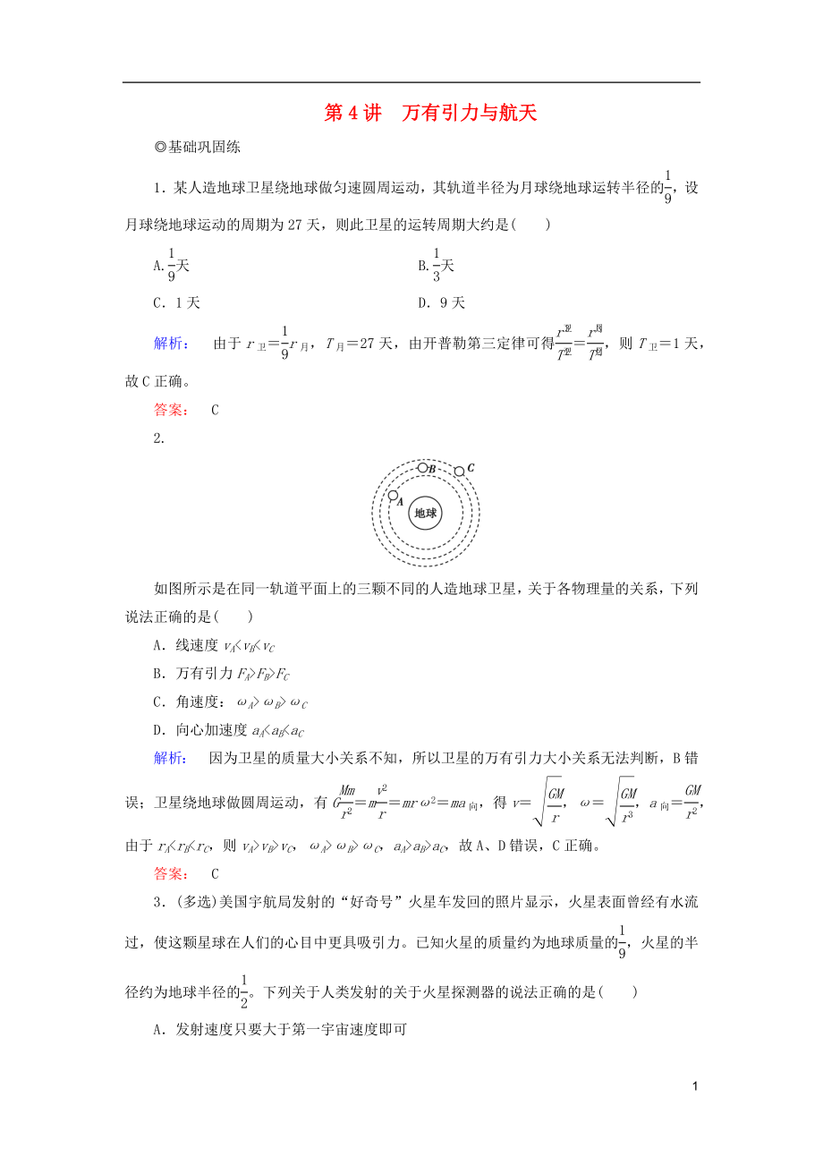 2019高考物理大一輪復習 第4章 第4講 萬有引力與航天精練（含解析）_第1頁