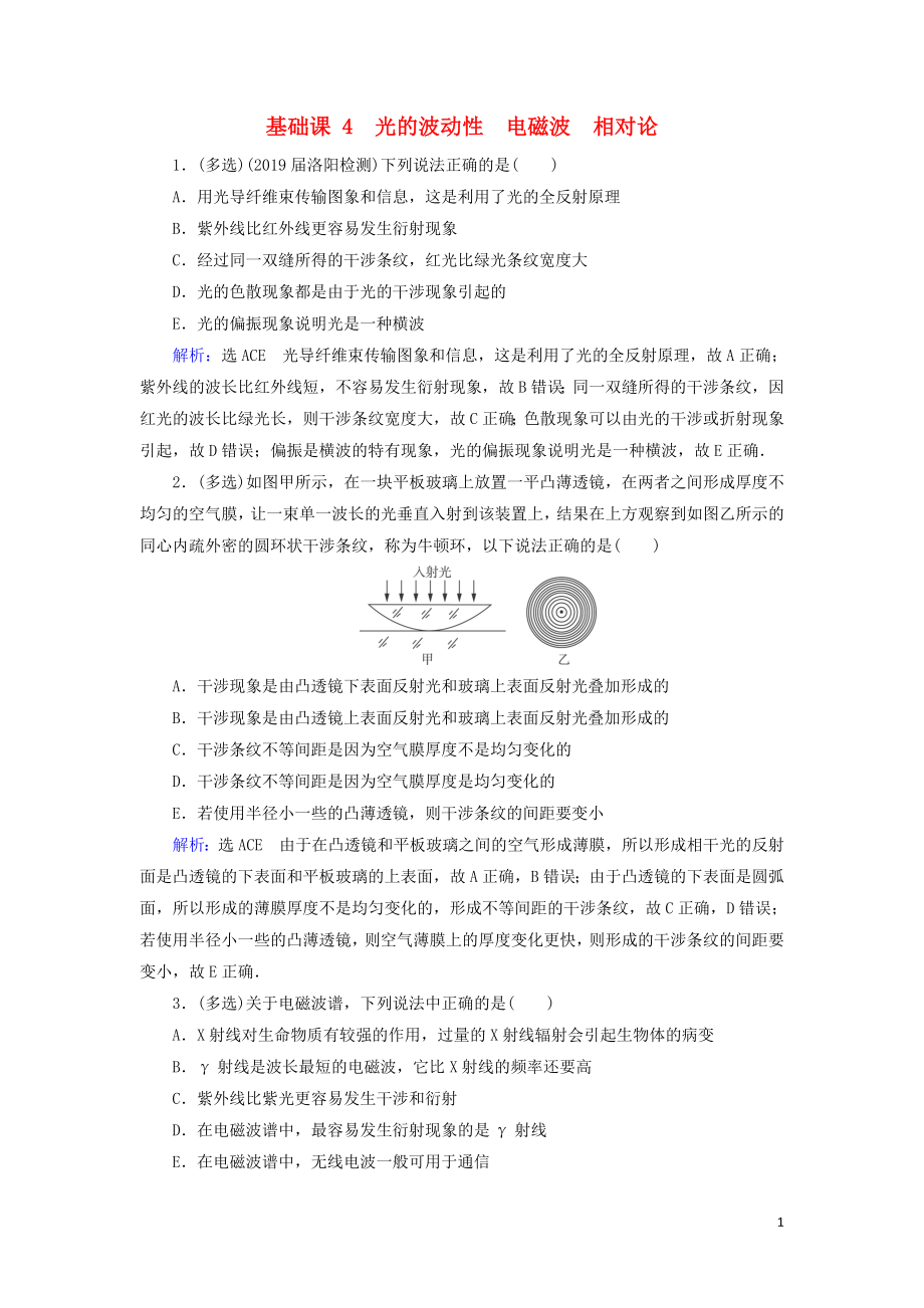 2020高考物理一輪總復(fù)習(xí) 第十四章 振動和波 光 相對論 基礎(chǔ)課4 光的波動性 電磁波 相對論練習(xí)（含解析）新人教版_第1頁