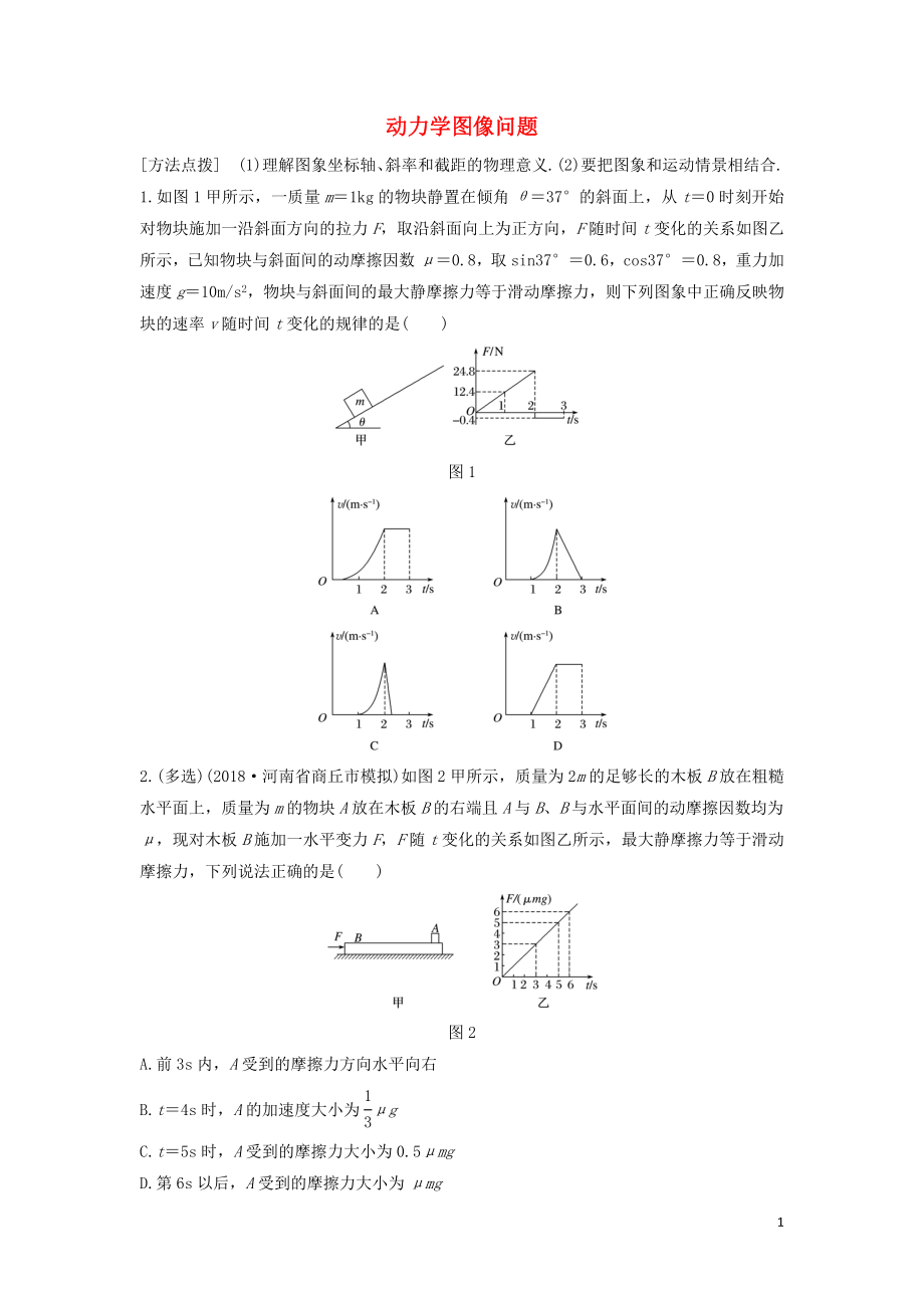 （全國(guó)通用）2020版高考物理一輪復(fù)習(xí) 第三章 微專題21 動(dòng)力學(xué)圖像問(wèn)題加練半小時(shí)（含解析）_第1頁(yè)