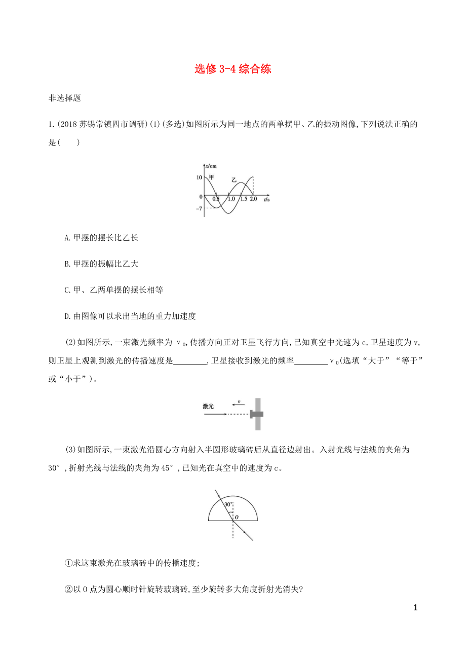 （江蘇專用版）2020版高考物理總復(fù)習(xí) 第十三章 綜合練（含解析）_第1頁