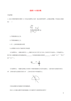 （江蘇專用版）2020版高考物理總復(fù)習(xí) 第十三章 綜合練（含解析）