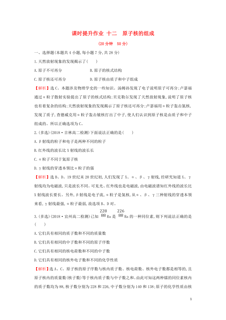 2018-2019學(xué)年高中物理 第十九章 原子核 課時提升作業(yè)十二 19.1 原子核的組成 新人教版選修3-5_第1頁