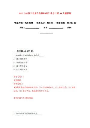 2022山东济宁市鱼台县事业单位“优才计划”18人强化模拟卷(第5次练习）