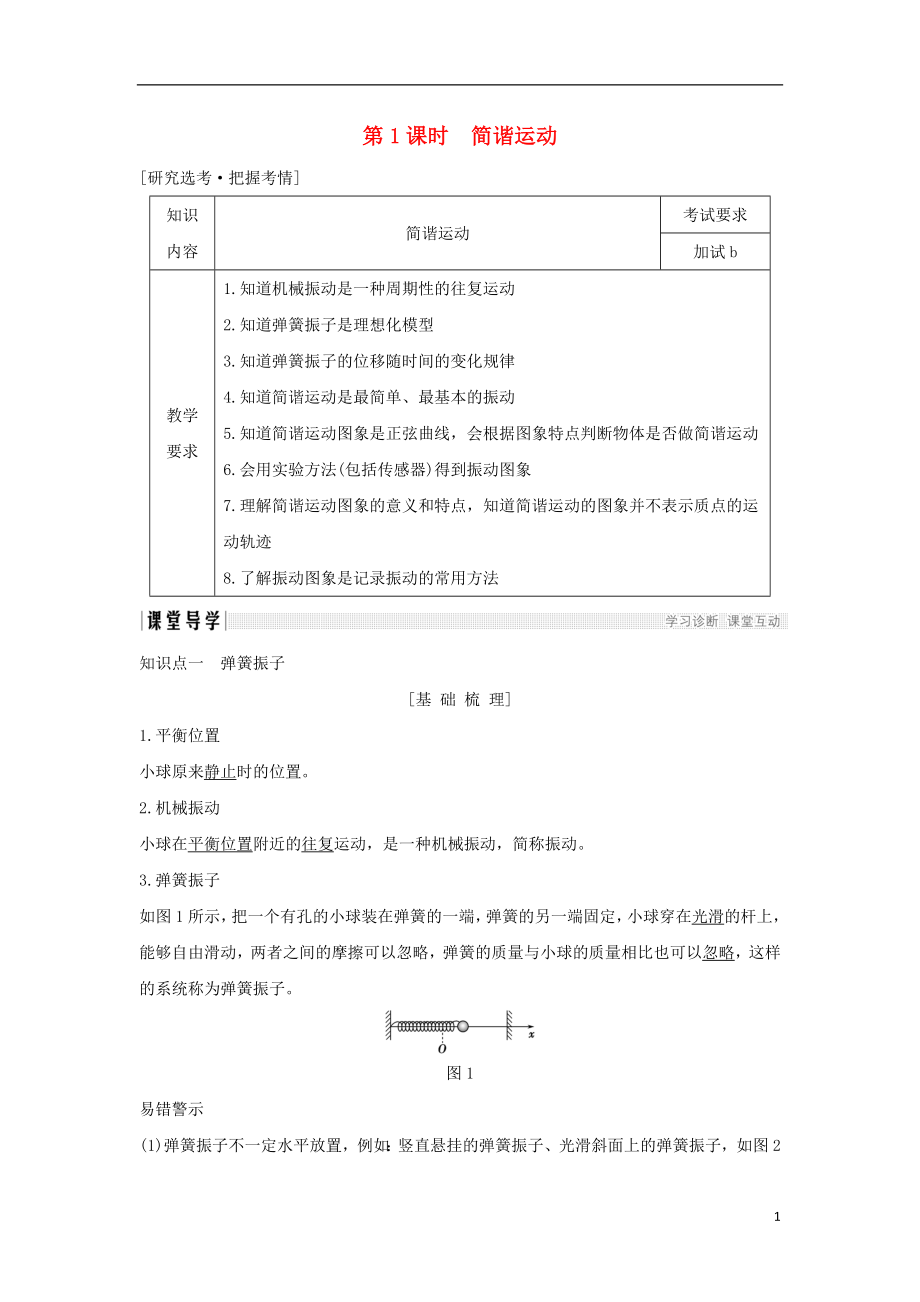 浙江省2018-2019版高中物理 第十一章 機械振動 第1課時 簡諧運動學案 新人教版選修3-4_第1頁